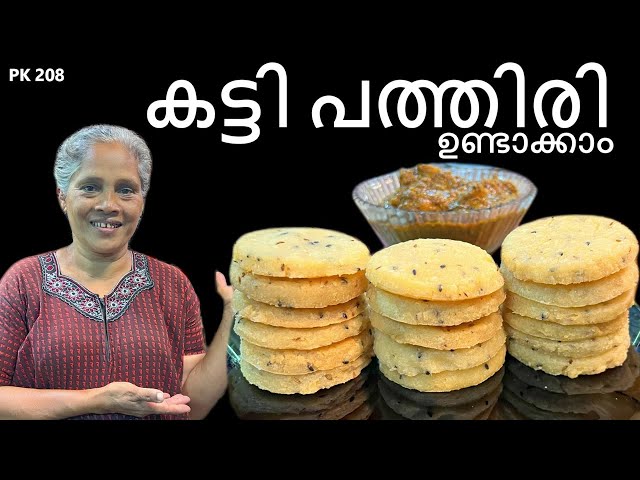 കട്ടിപത്തിരി ഇനി വീട്ടിൽ ഉണ്ടാക്കാം | Katti Pathiri Recipe | Malabar Style Katti Pathiri