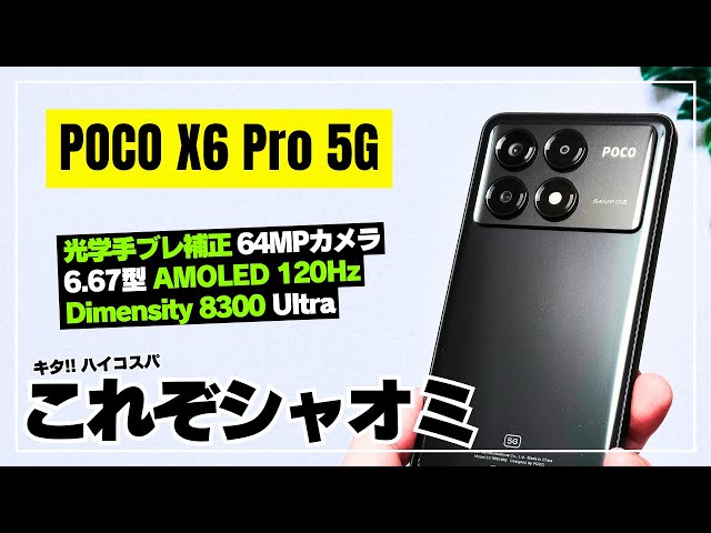 【日本上陸して！】POCO X6 Pro 5G まさにハイエンド級のパワー！価格バグったコスパ最強スマホを徹底レビュー