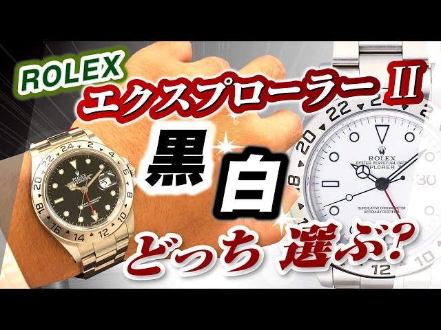 ロレックスのエクスプローラー2白と黒の中古相場REF:16570！新型、旧型歴代モデルの紹介【修正有詳しくは概要欄記載】【かんてい局】腕時計