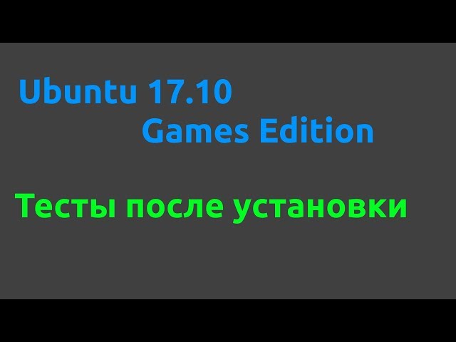 Install Ubuntu 17.10 Games Edition тесты  [04.01.2018, 14.05, MSK,18+] -1080p 30fps
