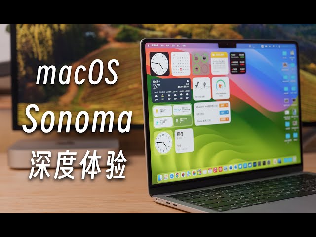 「黑貓」超多好用新功能！macOS Sonoma 使用體驗分享