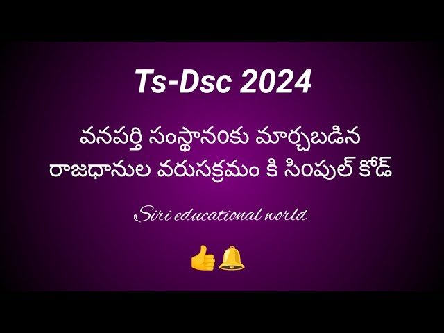 Ts -DSC 2024... వనపర్తి సంస్థానoకు మార్చబడిన రాజధానుల వరుసక్రమం కి సిoపుల్ కోడ్...#evs #simpletrick