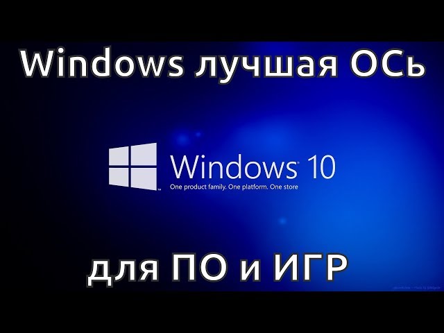 Windows лучшая ОСь для ПО и ИГР