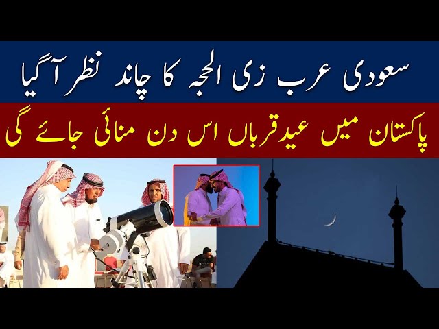 Zil hajj moon Sighted in Saudi Arabia | Eid ul Adha 2024 Moon Sighted in Saudi Arabia Breaking News