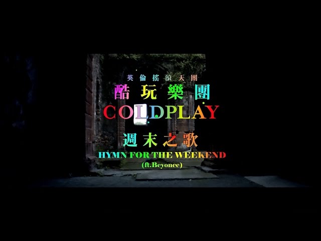 酷玩樂團 Coldplay - Hymn for The Weekend 週末之歌  (華納官方中字版)
