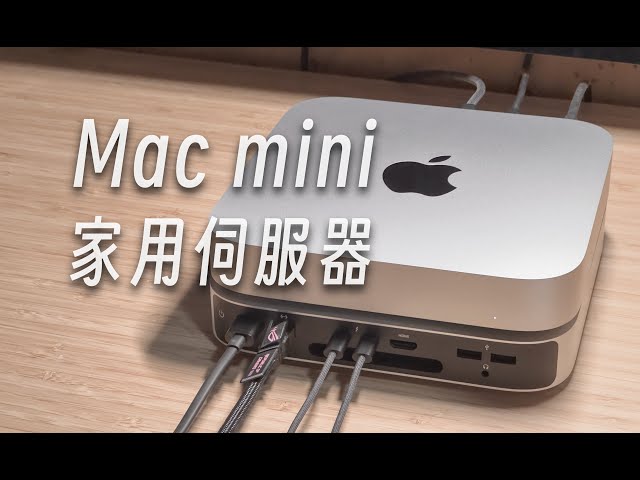 「黑貓」把 M2 Mac mini 用作家用伺服器 | 入門教程 + 體驗感受