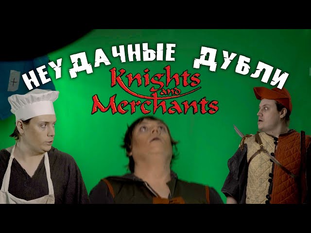 Неудачные дубли: "Мегагерцы - Knights & Merchants"