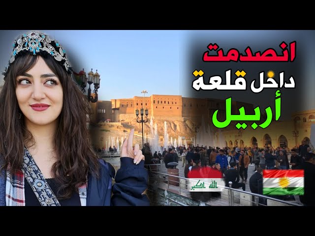 ما لا تعرفه عن أكراد العراق! | جولة في اربيل كوردستان العراق/ الحلقة 3 | ERBIL KURDISTAN IRAQ