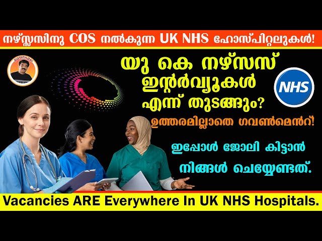 നഴ്സസിന് COS നൽകുന്ന UK NHS ഹോസ്പിറ്റലുകൾ |Vacancies ARE Everywhere In NHS Hospitals | HOW TO APPLY?