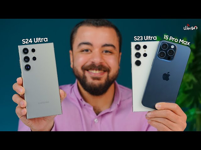 Samsung S24 Ultra vs S23 Ultra vs iPhone 15 Pro Max | تحدي العمالقة !