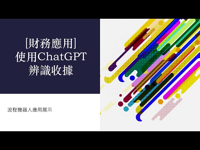 [財務應用展示]使用ChatGPT辨識收據