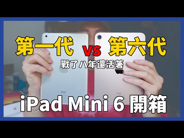 iPad mini 6 開箱，第一代iPad mini 2013年產，戰了八年還活著！