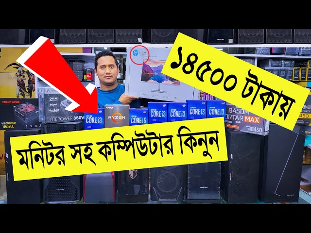 14500 টাকায় 🔥মনিটর সহ Gaming PC কিনুন | best gaming PC build in Bangladesh | gaming PC build 2022