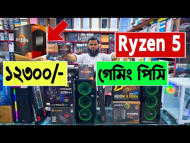 Ryzen 5 🔥গেমিং পিসি অবিশ্বাস্য দামে | ryzen 5 gaming pc build | computer price in Bangladesh 2023
