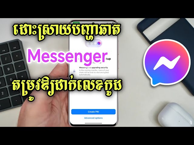 ដោះស្រាយបញ្ហា Messenger តម្រូវឱ្យដាក់លេខកូដ - Messenger Require Create PIN Problem