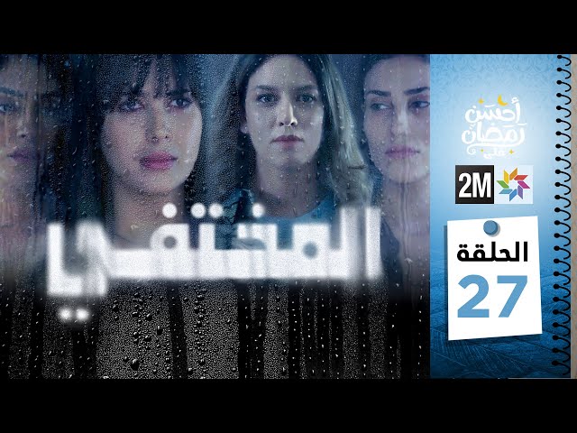 برامج رمضان : مسلسل المختفي - الحلقة 27