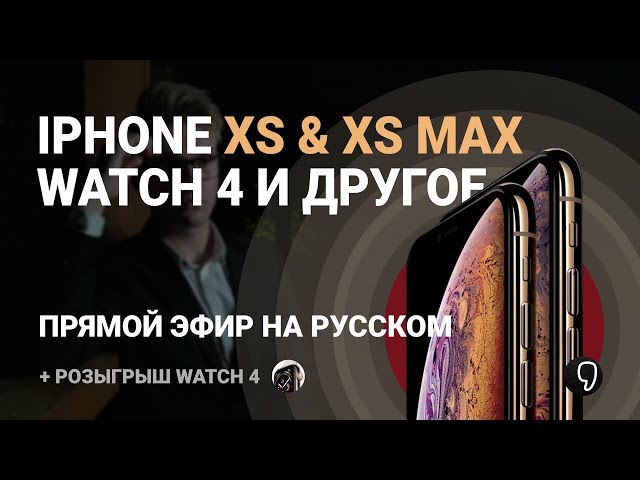 Презентация Apple на русском: iPhone XS, XS Max, Watch 4 (прямой эфир)