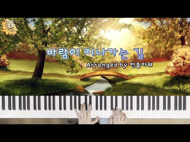 바람이 지나가는 길 - 이웃집토토로 OST | Piano Cover🎹 (Latin ver.)