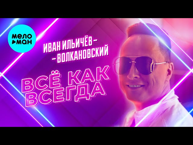 Иван Ильичёв-Волкановский - Всё, как всегда (Single 2024)
