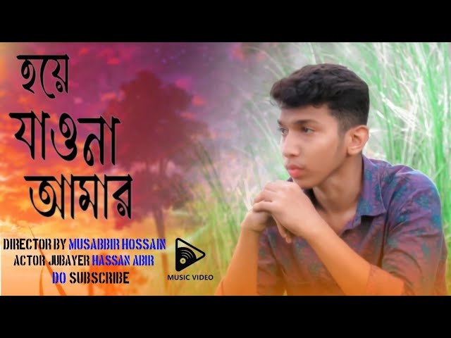 Hoye Jao Na Amar | হয়ে যাও না আমার | Jubayer Hassan | Bangla song | Romantic music |