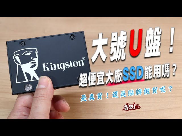 【香教仁】特大號U盤！超便宜大廠SSD能用嗎？！｜是真貨！還是貼牌假貨呢？｜金士頓Kingston KC600 512GB 2.5吋SSD實測｜『CC字幕』