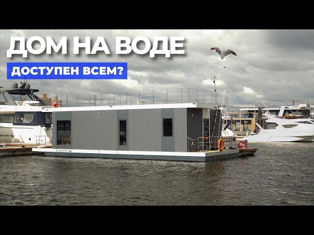 Дом на воде по цене однушки в Москве! // FORUMHOUSE
