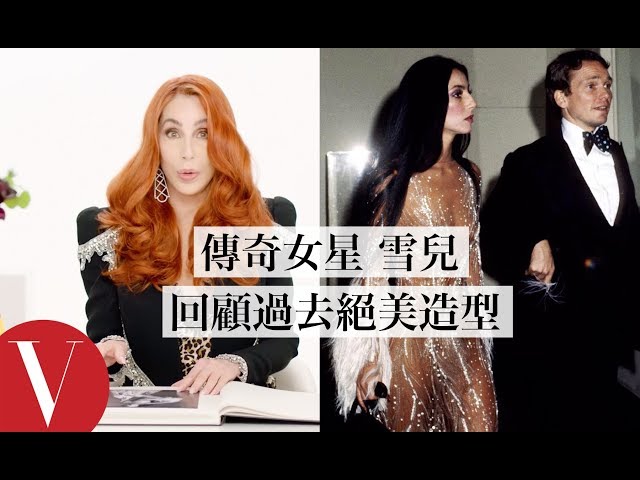 傳奇女星雪兒（Cher）回顧Met Gala經典造型：「這套禮服就像在皮膚上串珠！」｜明星經典穿搭回顧｜Vogue Taiwan