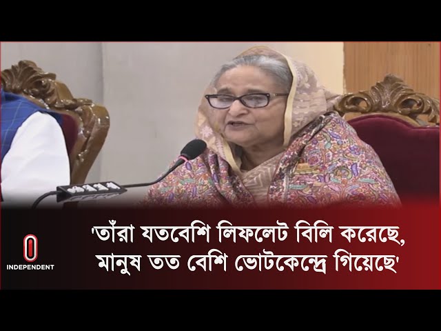 'জনগণের সমর্থন পেয়েছি আমাদের কাজের স্বীকৃতি হিসেবে' | Sheikh Hasina | BD PM | Independent TV