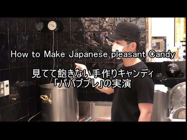 Handmade candy demonstration of "Papabubble" 【How to Make  Artisan's Pleasant Candy】