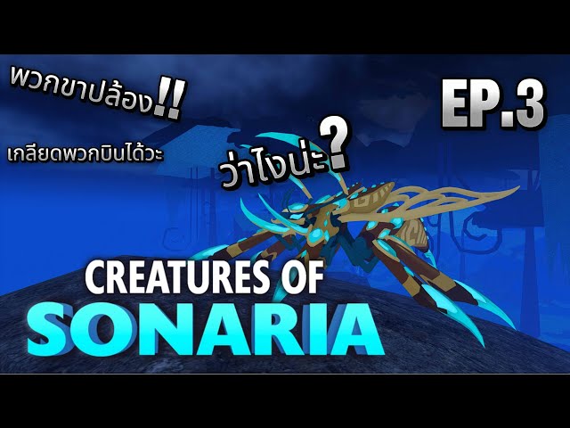Creatures of Sonaria : พวกสัตว์ขาปล้อง EP.3