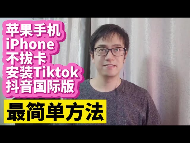 我找到了苹果iPhone ios版Tiktok抖音国际版不拔卡安装最简单安装方法教程 在iPhone上安装ios版Tiktok抖音国际版 无需拔卡完美使用 切换国家地区刷视频的方法
