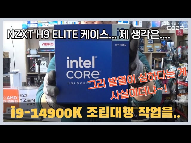 인텔 14세대 i9-14900K를 크라켄 360 RGB 수랭 그리고 Z690 APEX 보드에 조립 | NZXT H9 ELITE | 컴퓨터 수리 매장 일상