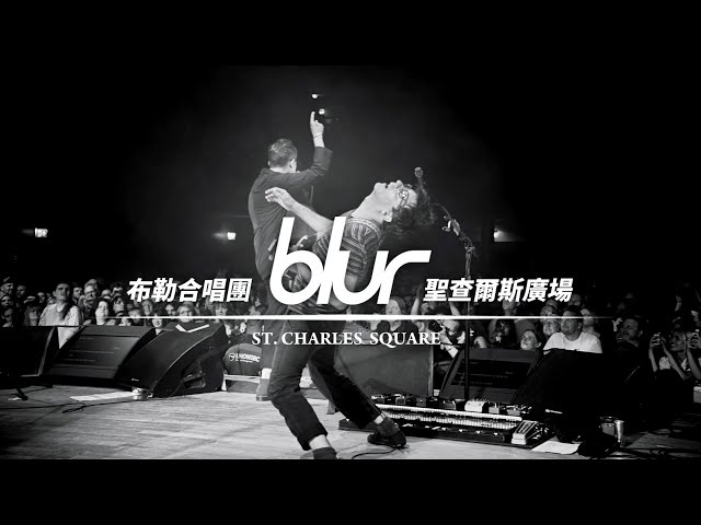 布勒合唱團 Blur - St.Charles Square 聖查爾斯廣場 (華納官方中字版)