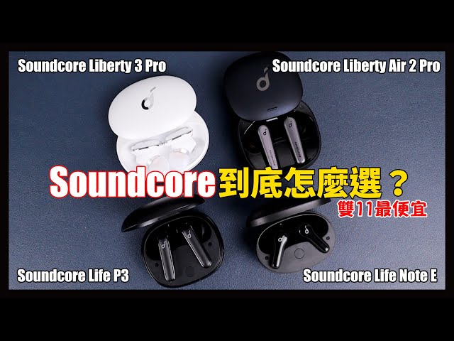 Soundcore四款熱銷大集合，到底怎麼選？最便宜的居然只要1280！Note E/Life P3/Liberty Air 2 Pro/Liberty 3 Pro