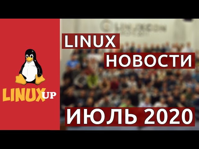 [LINUX UP] Новости из мира Linux за Июль 2020