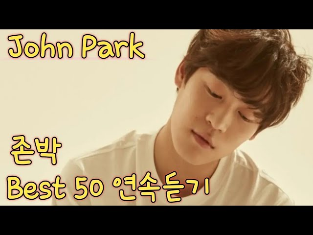 [John Park] 존박 노래모음 베스트 50 연속듣기(+가사)
