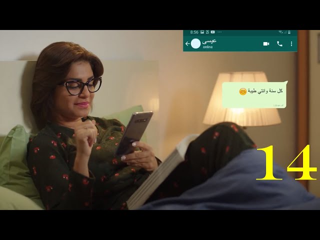 مسلسل " الحب الضائع " الحلقة |14| Al7ob Al Daayie Episode