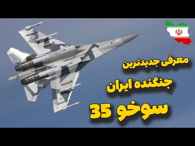 معرفی جدیدترین جنگنده ایران | سوخو 35| ورژن اختصاصی روس ها برای ایران