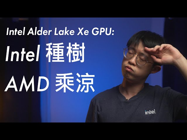 Intel種樹，AMD乘涼 | Intel Alder Lake、Xe GPU傳聞分析