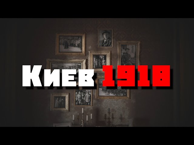 Киев в 1918 году. Путь к катастрофе. Следы Империи @amamontov