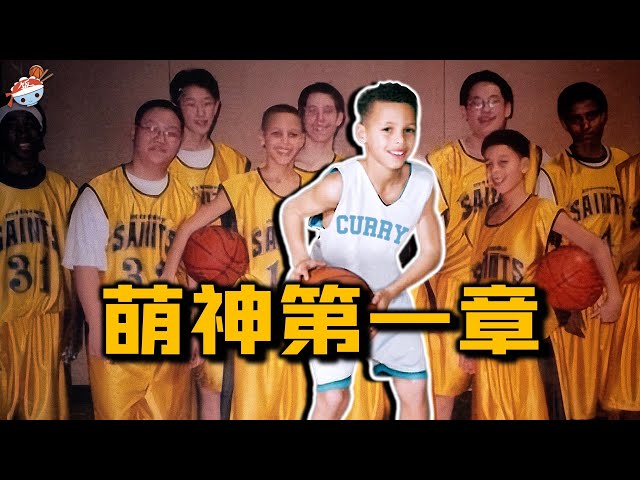 【冷飯說】萌神的第一章：少年時期的Stephen Curry，究竟什麼水平？AAU巡迴賽35分打蒙Durant，單挑一眾NBA名宿，成長迅速！