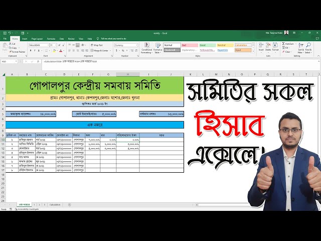এক্সেলে সমিতির সকল হিসাব নিকাশ | General Excel Accounting in Microsoft Excel