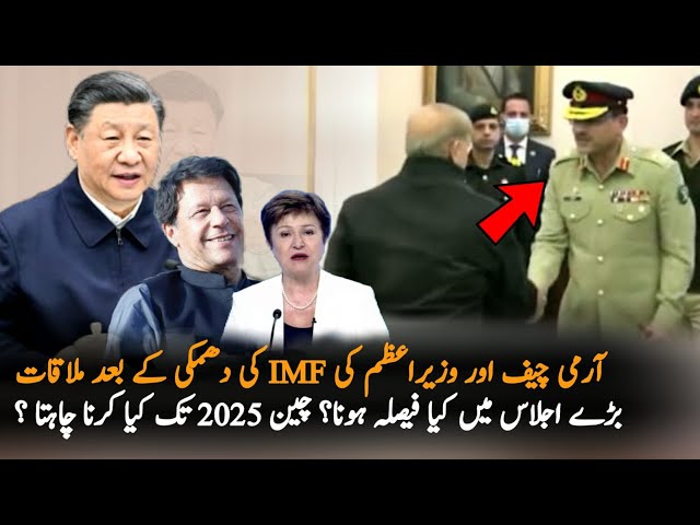 Army cheif and prime minister meeting after IMF Warning to pakistan | Breaking news
