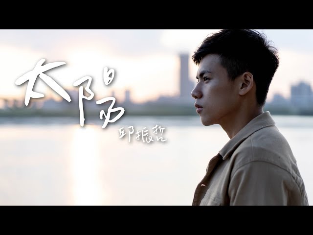 邱振哲 - 太陽 cover by 林鴻宇｜晚安計劃Goodnight song