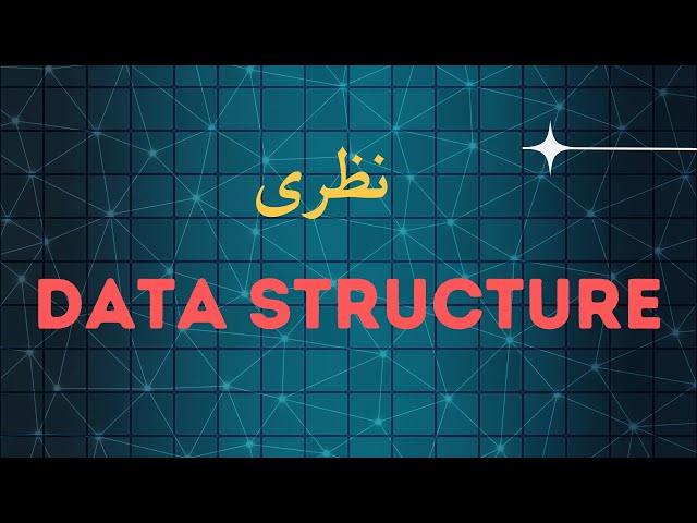 نظرى منهج Data structure بالكامل
