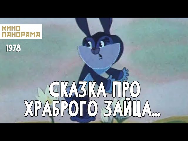 Сказка про храброго зайца... (1978 год) мультфильм