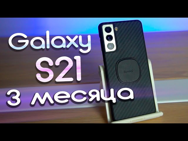 Samsung Galaxy S21, Отзыв после трех месяцев, плюсы и минусы