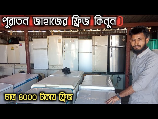 জাহাজের পুরাতন ফ্রিজের কালেকশন | Refrigerators price in Bangladesh | used fridge | second hand