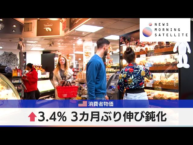 米消費者物価　↑3.4% 3カ月ぶり伸び鈍化【モーサテ】（2024年5月16日）