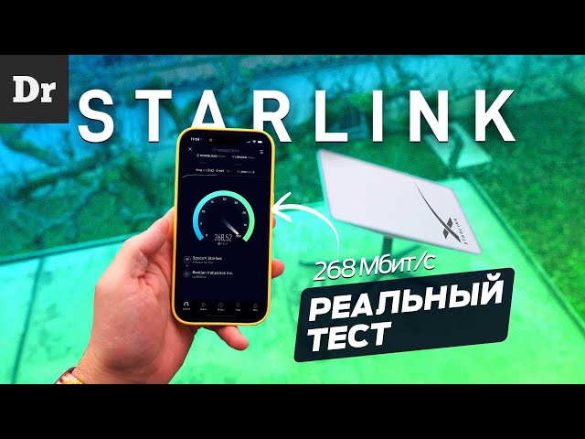 ТЕСТИРУЕМ STARLINK | Интернет от Илона Маска